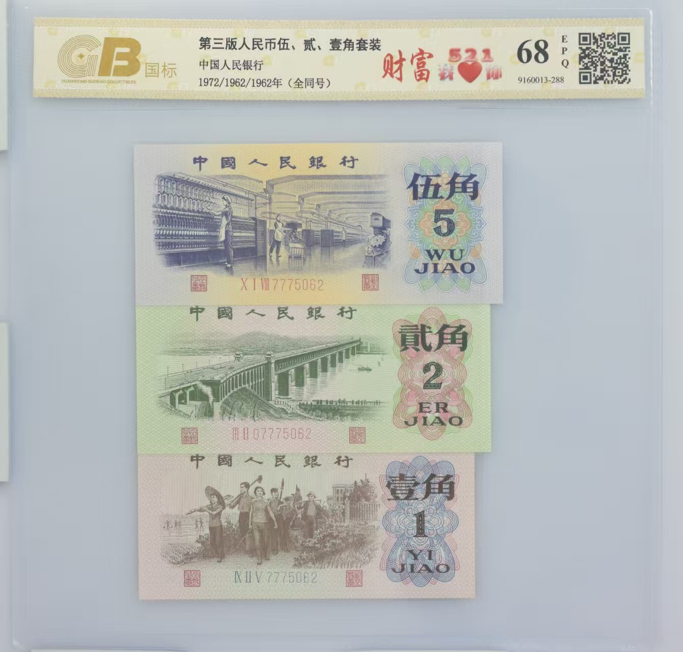 财富521套装三版退市老纸币五角，贰角，一角各一张国标评级