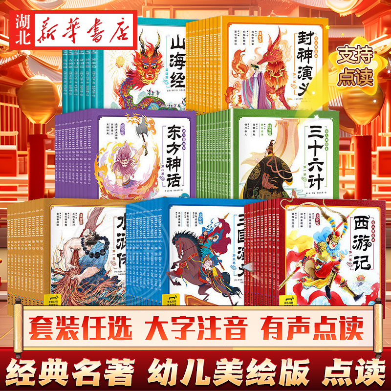 任选三国演义封神演义西游记山海经东方神话幼儿美绘本连环画绘本