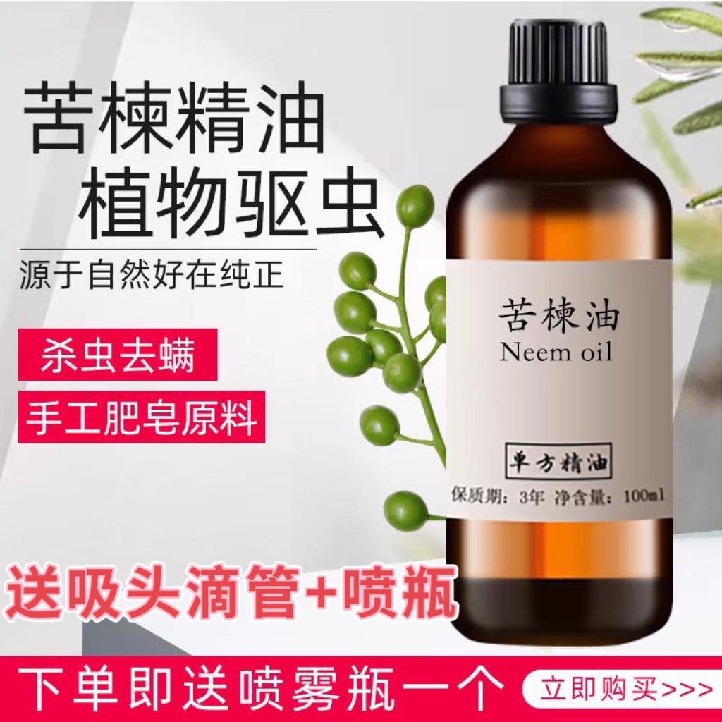 印度印楝素 苦楝油100ml花草果蔬驱蚊杀虫螨虫Neem oil天然植物油