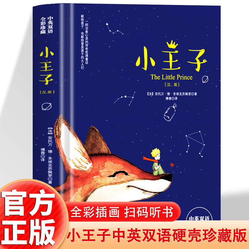 小王子 中英双语全彩学生经典儿童话故事 世界名著小说文学读物