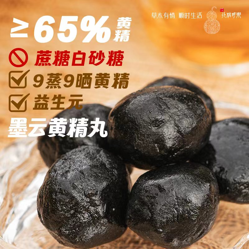 【乡野侣行·墨云黄精丸随行装】古法传承九蒸九晒口感细腻香甜清润
