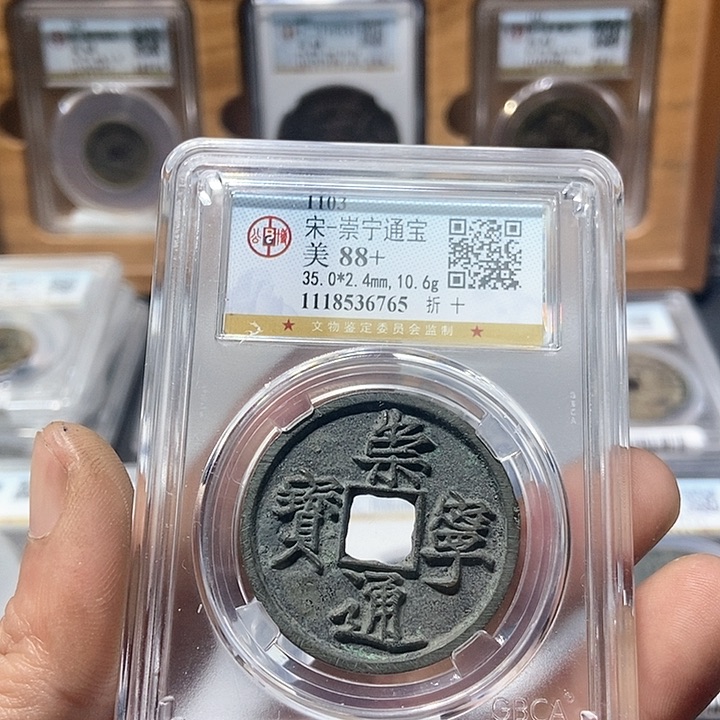 铜董董精选崇宁通宝6765