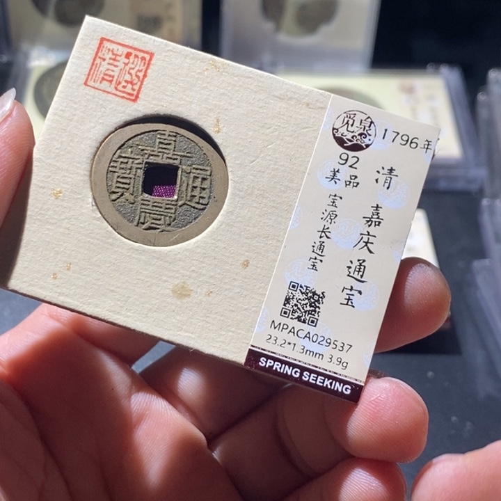 铜觅泉评级古钱币一枚 周浩