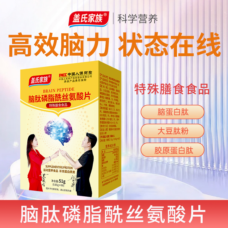 健康守护者专属盖氏家族脑肽磷脂酰丝氨酸片-