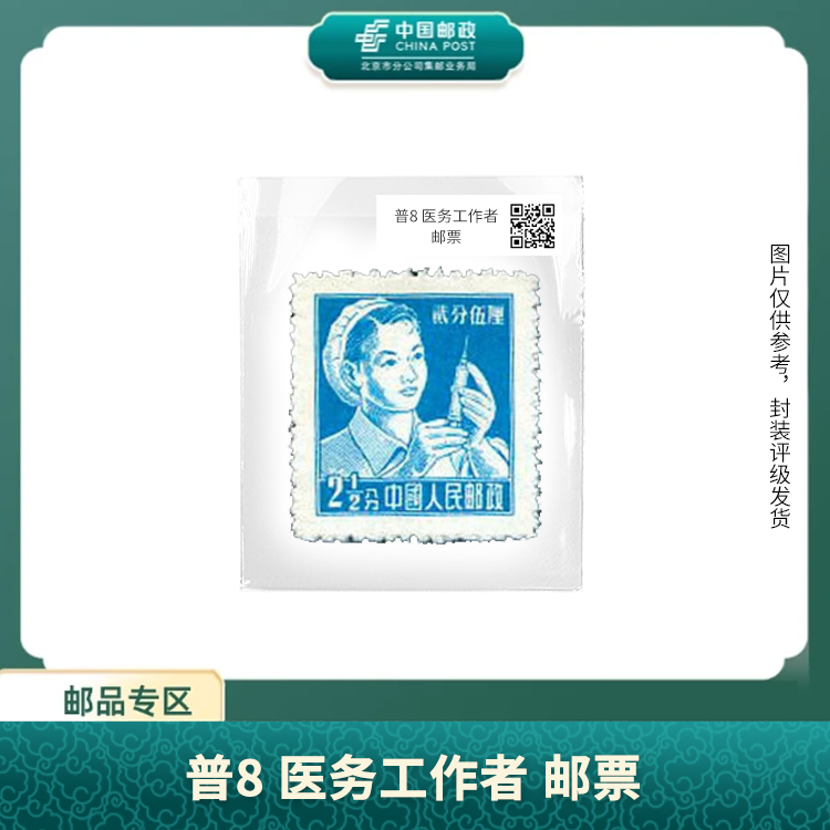 中国邮政-普8 医务工作者邮票（盒）X