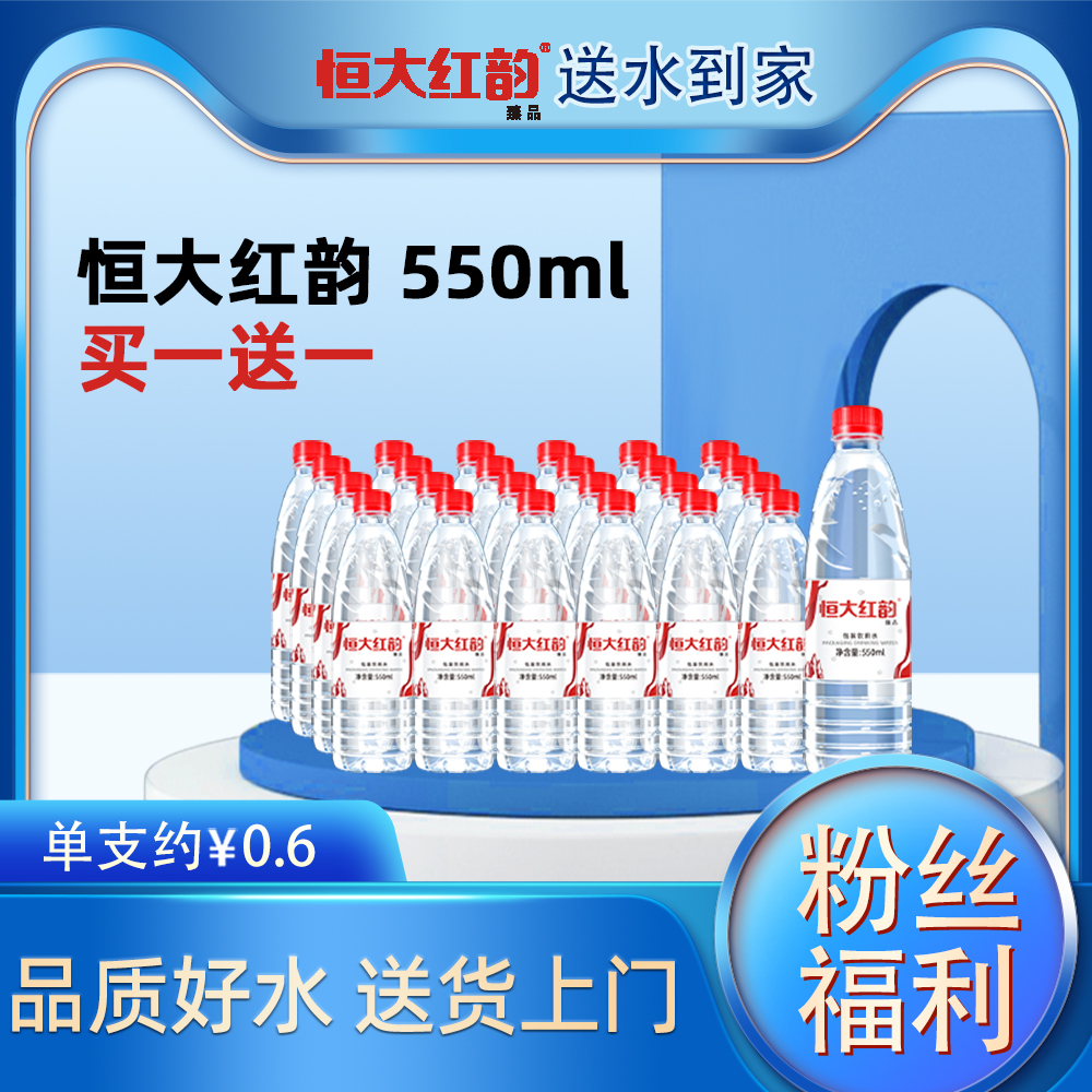 恒大红韵支装水550ml*48瓶装水 鸿运当头