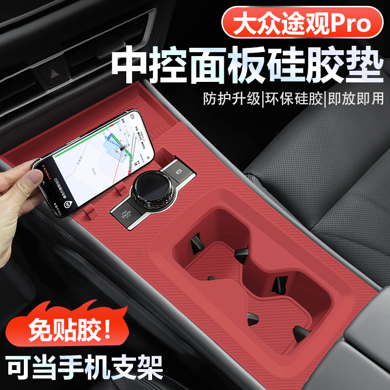 适用于大众途观Pro中控排档专用硅胶防滑垫支架防尘防刮改装用品