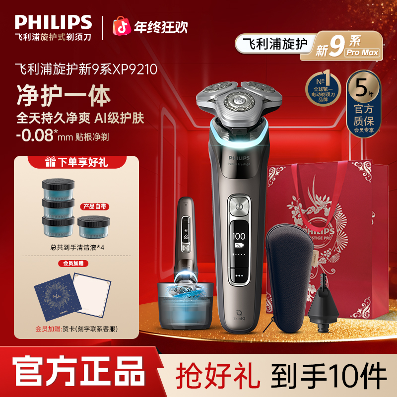 【高端送礼】飞利浦剃须刀旋护新9系Pro智享版电动刮胡刀XP9210