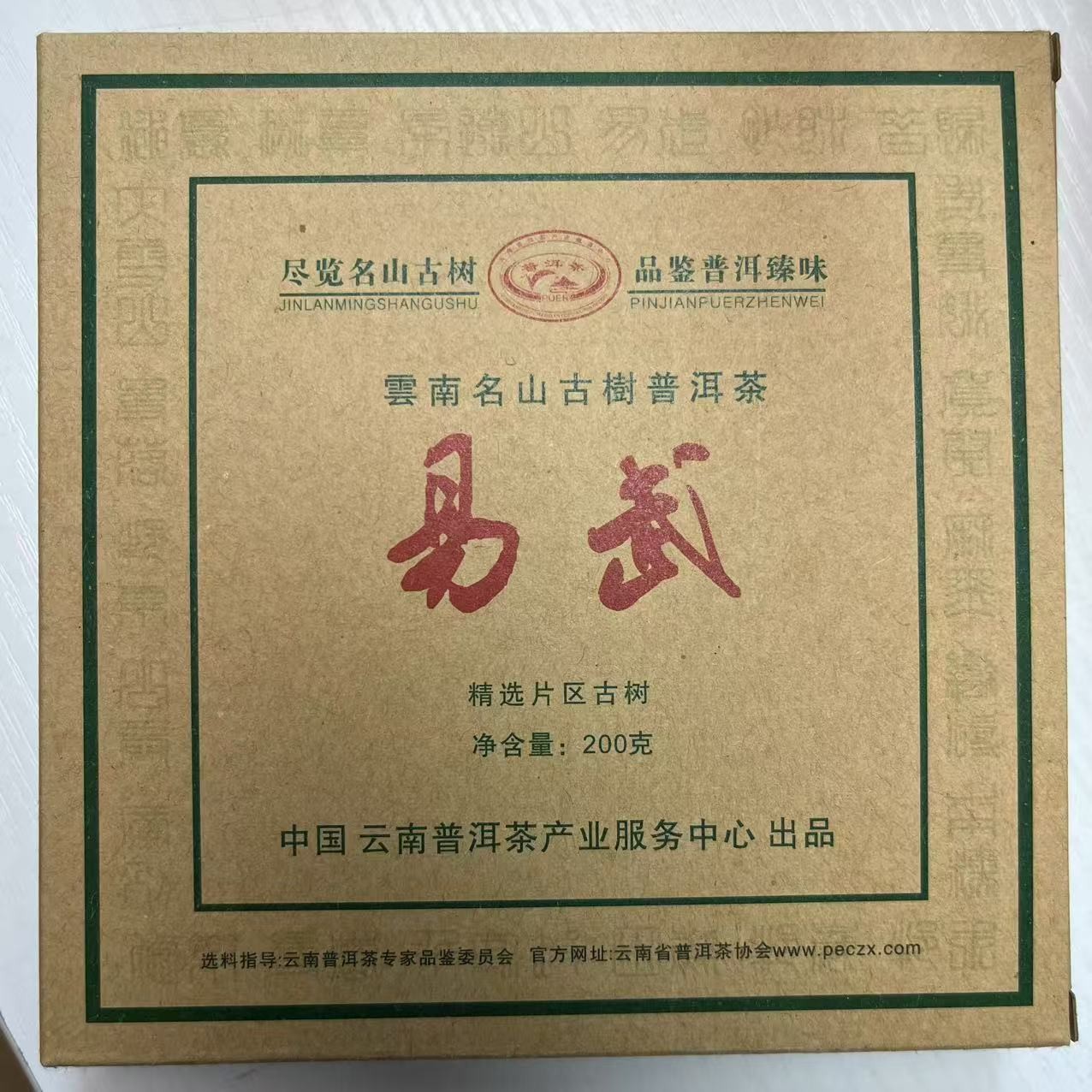 易武精选普洱茶产业服务中心出品