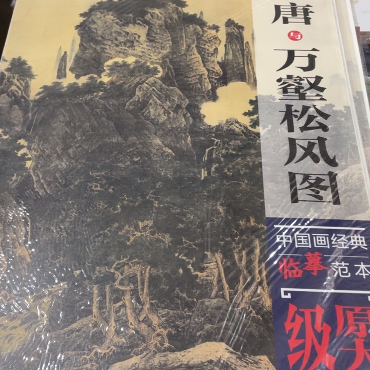 李唐与万壑松风图