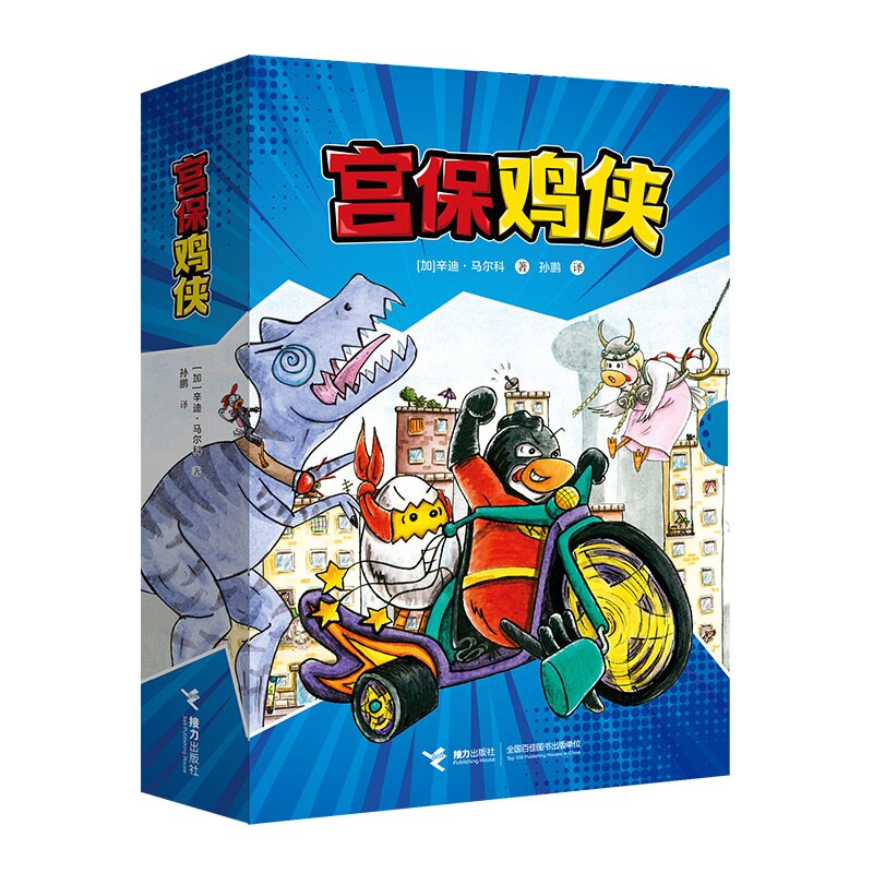 【当当】宫保鸡侠（5册）