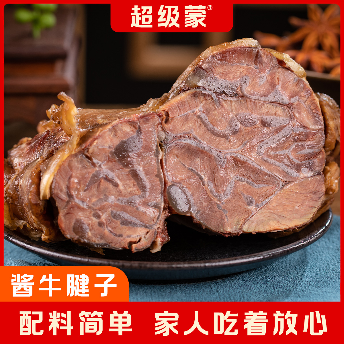 超级蒙内蒙古特产整块五香牛腱子熟食顺丰包邮