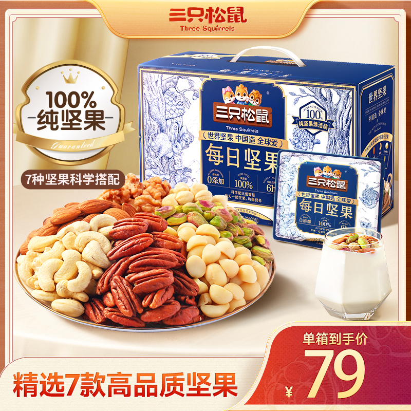 纯坚果【7纯尊享款每日坚果】三只松鼠每日坚果750g坚果礼盒孕妇TT