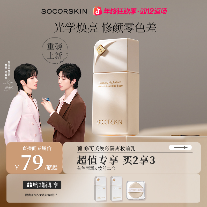 【星邱同款】修可芙焕彩隔离霜素颜霜妆前乳三合一持久遮瑕提亮