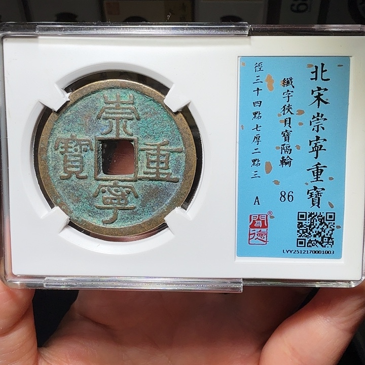 铜瀚海文物A崇宁重宝1003