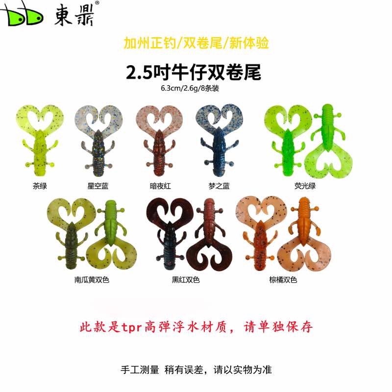 东鼎牛仔双卷尾路亚软饵 镰刀尾 大卷尾6.3cm软饵