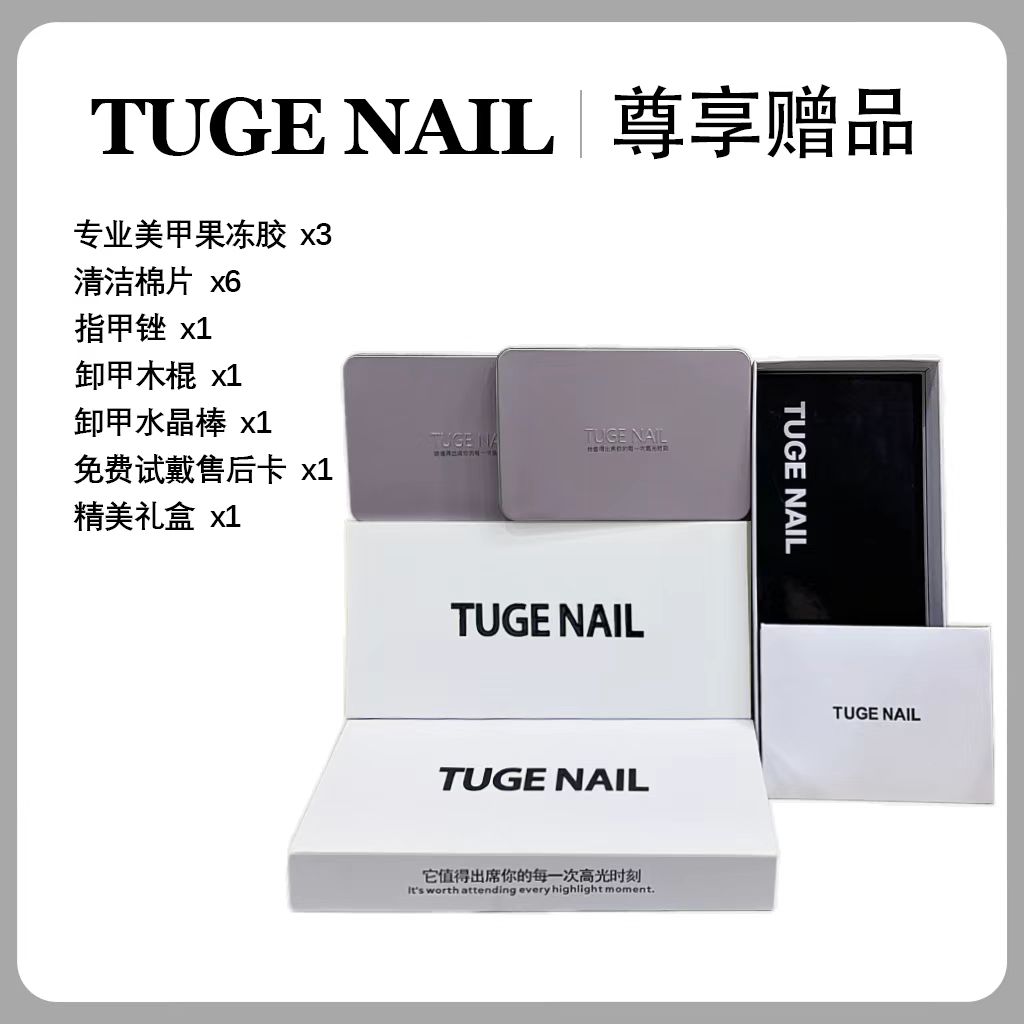 【礼盒套装】TUGE NAIL   精美礼盒套装-TG1190