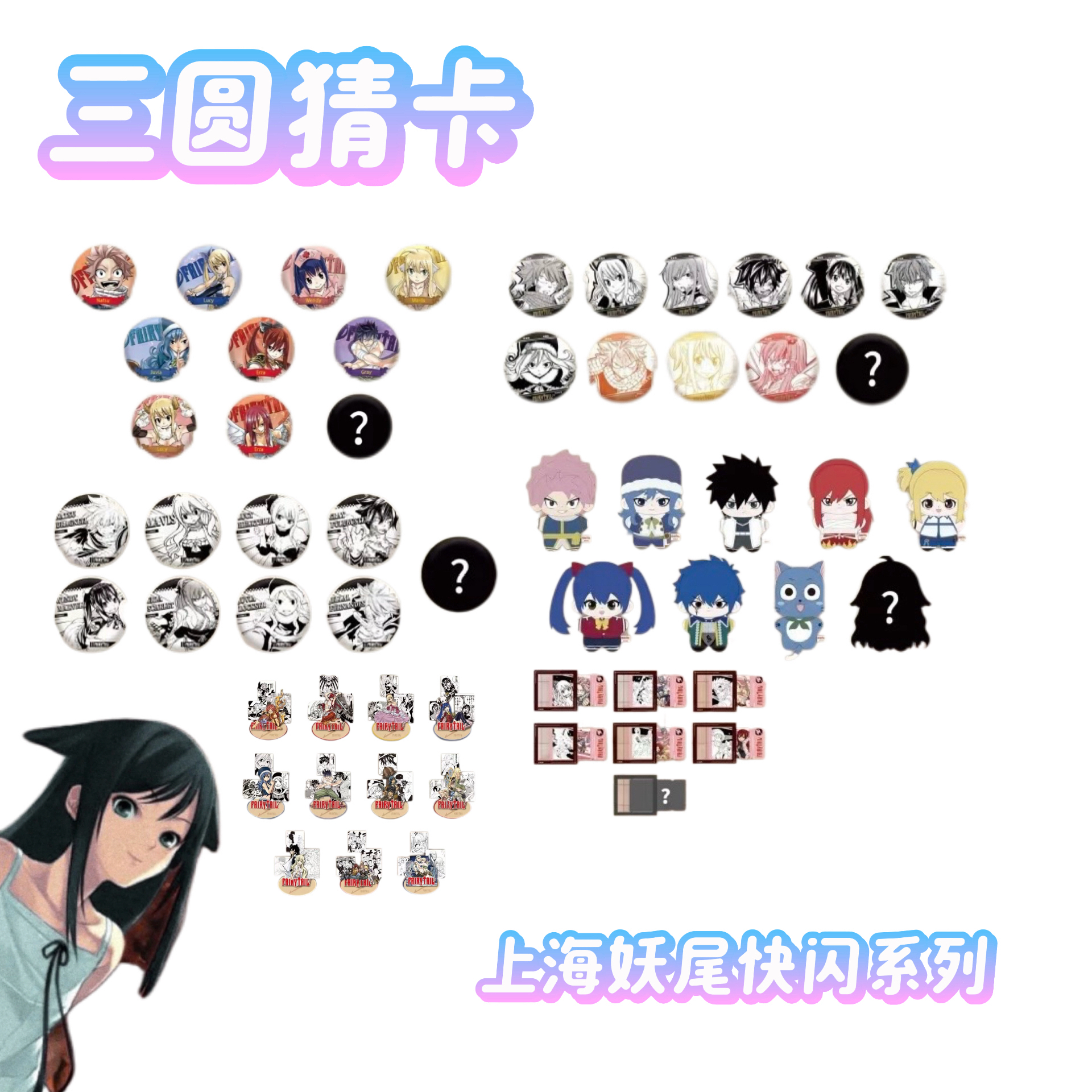 【妖精的尾巴】妖精的尾巴上海快闪 色纸 吧唧 冰箱贴 收藏卡 娃娃
