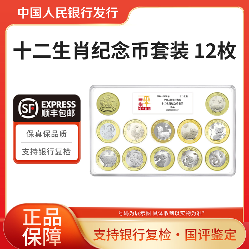 法定货币十二生肖纪念币2014-2025年纪念币套装（12枚）国评鉴定