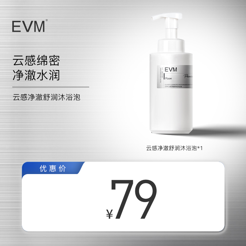 EVM 云感净澈舒润沐浴泡  好货