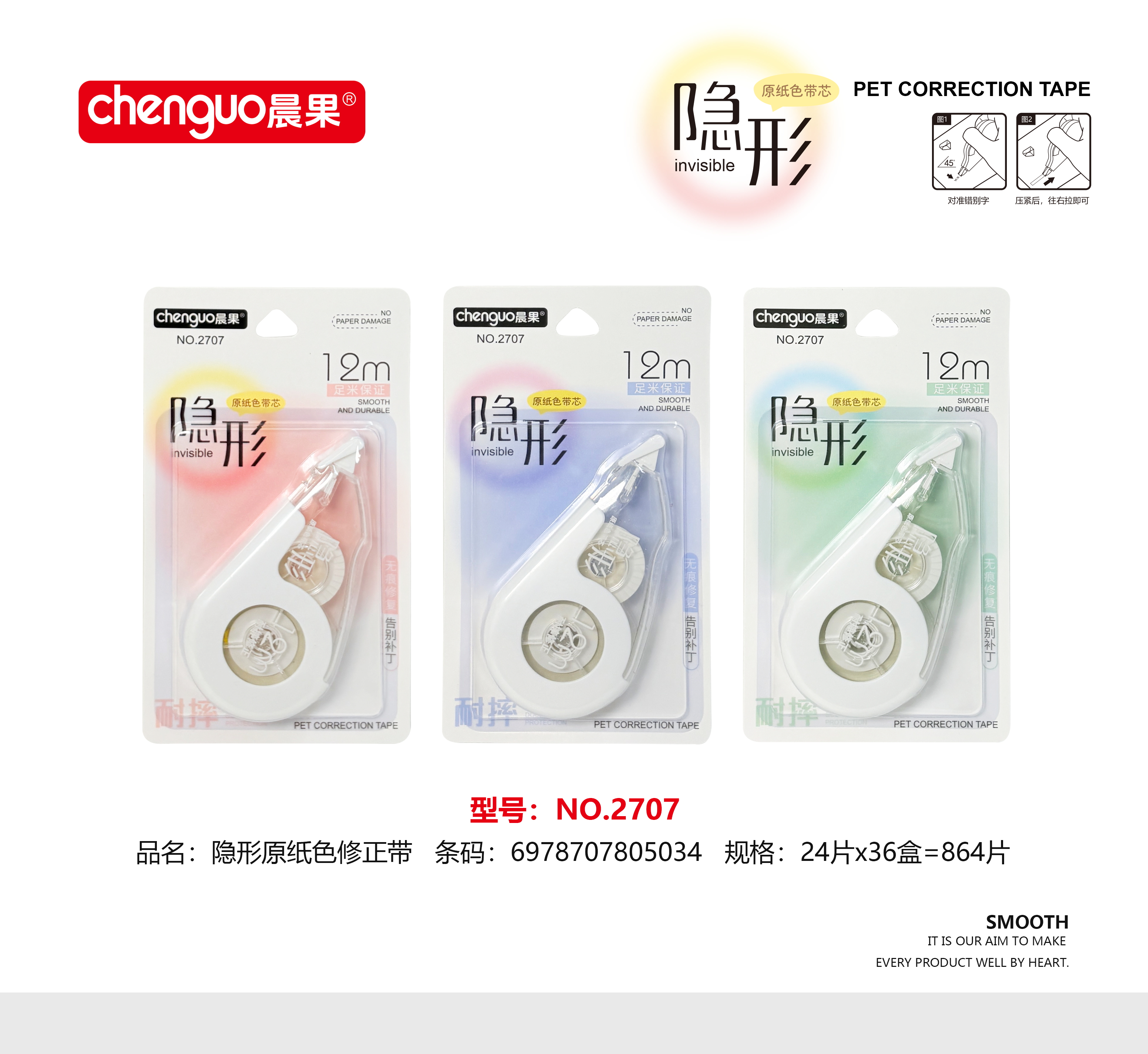 （福利品）隐形原纸色修正带2707