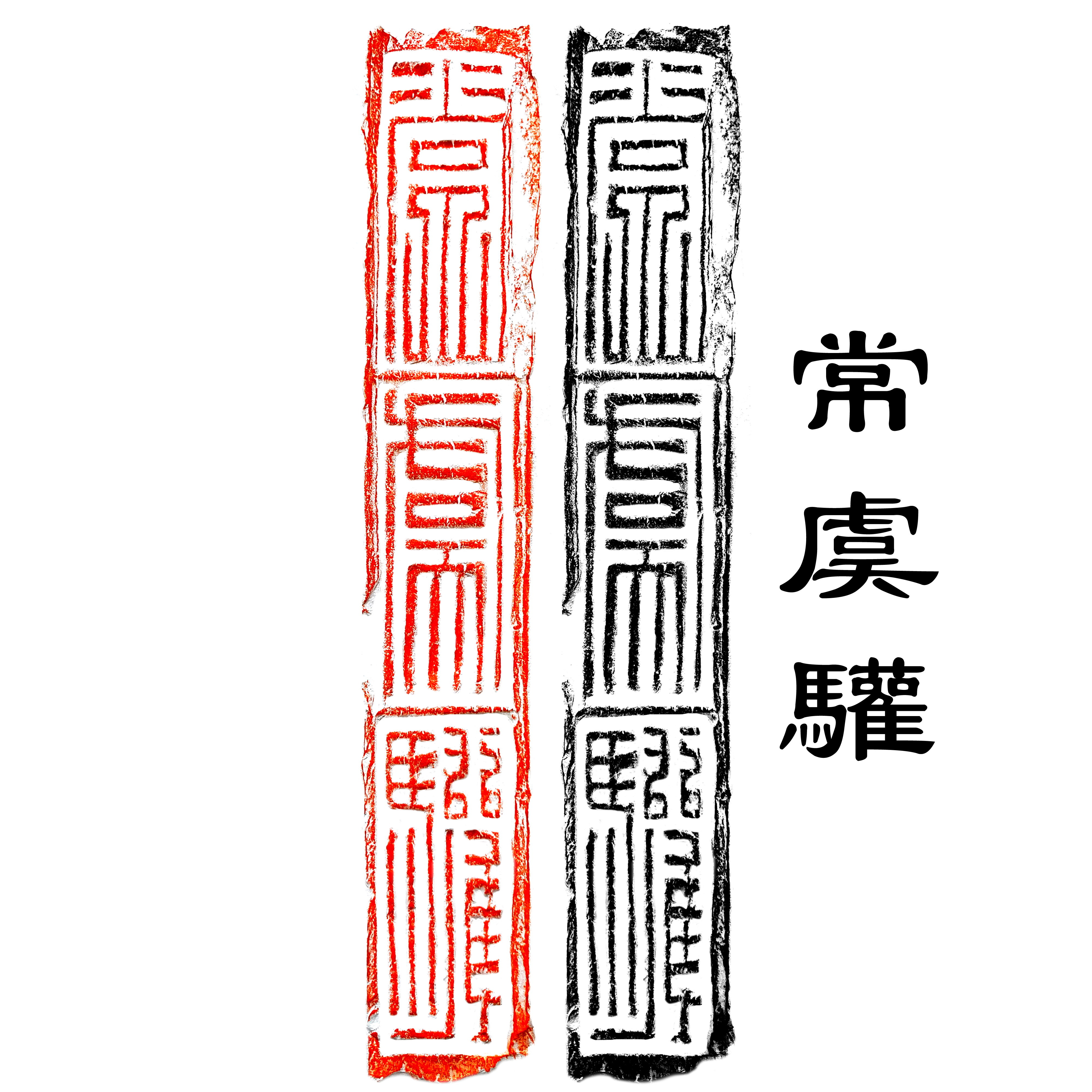 常虞欢 名品砖拓片 砖拓片 宣纸题跋创作 书写 砖文拓片 