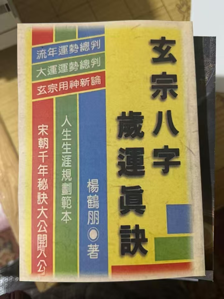 玄宗八字岁运真诀