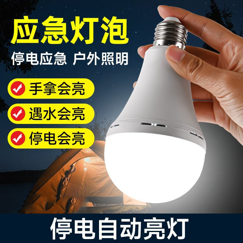 【万佳】应急家用e27螺口蓄电球泡灯LED灯泡应急充电灯停电遇水就亮