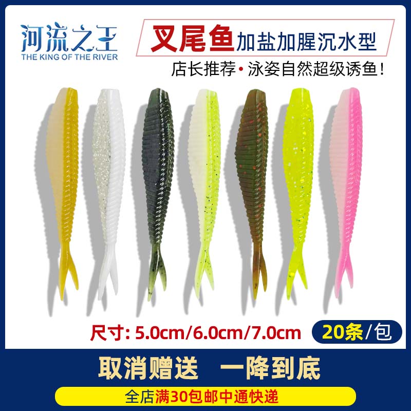 河流之王叉尾日系双色叉尾鱼5/6/7CM 鳜鱼专用叉尾鱼路亚饵桂鱼