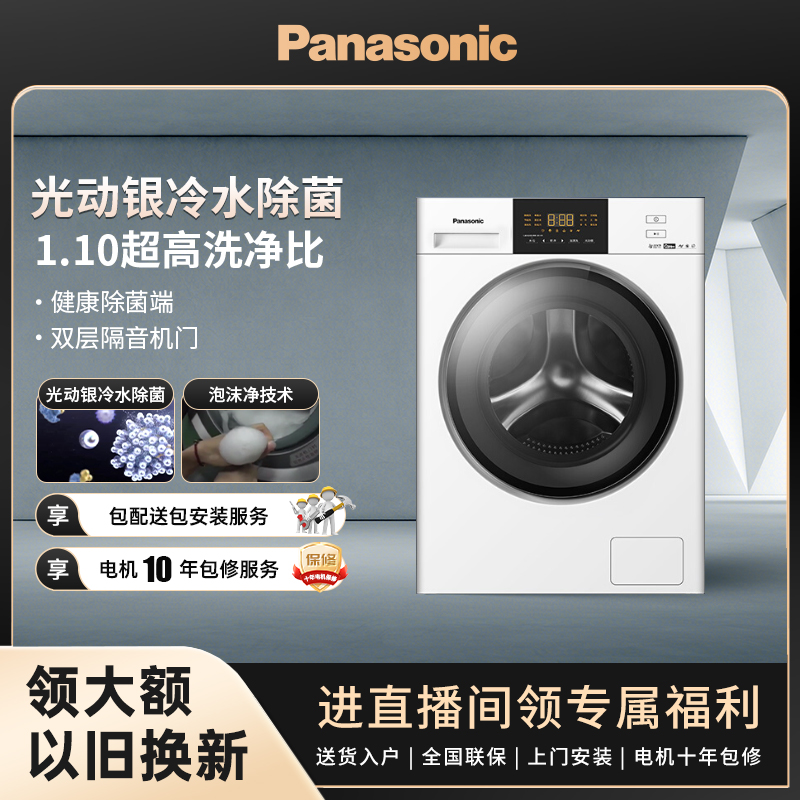 【官旗FJ】松下白月光除菌版滚筒洗衣机10kg光动银高低温除菌NV1K