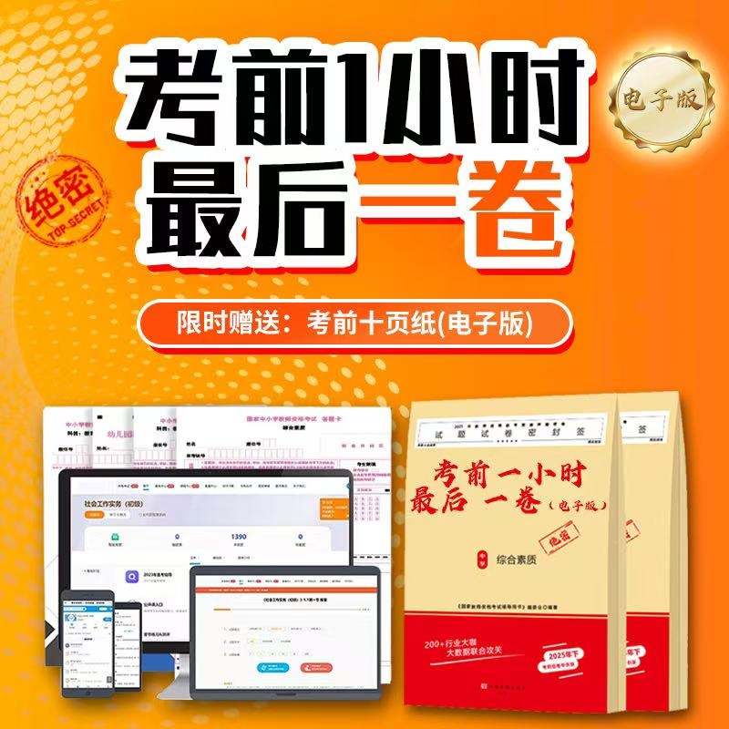 【小学】最后一卷·2025教资去重密押卷赠送考点大爆料