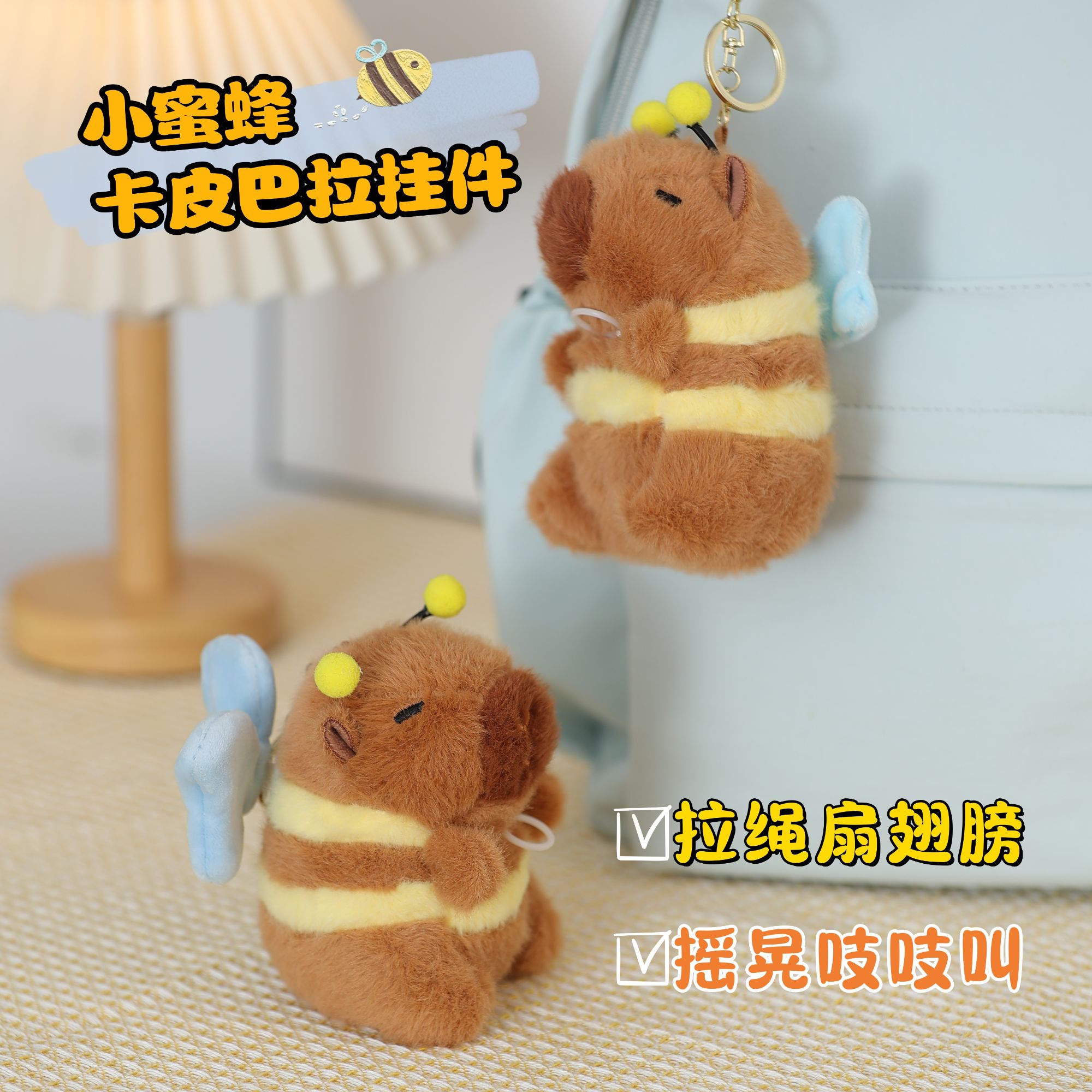发声卡皮巴拉玩偶小蜜蜂扇翅膀毛绒玩具情侣可爱治愈小物件挂件