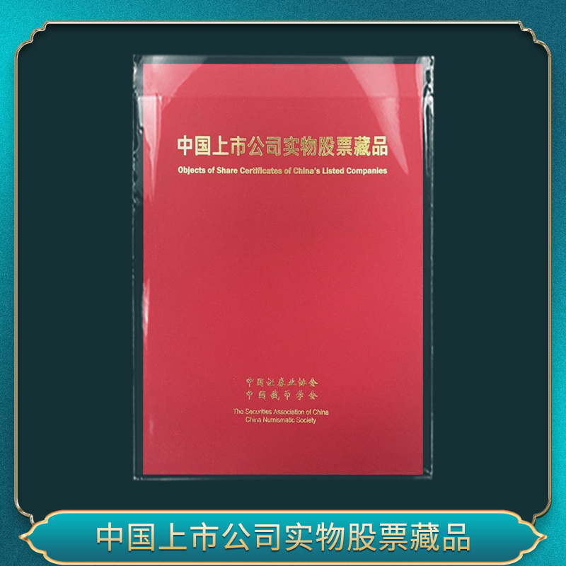中国上市公司实物股票藏品