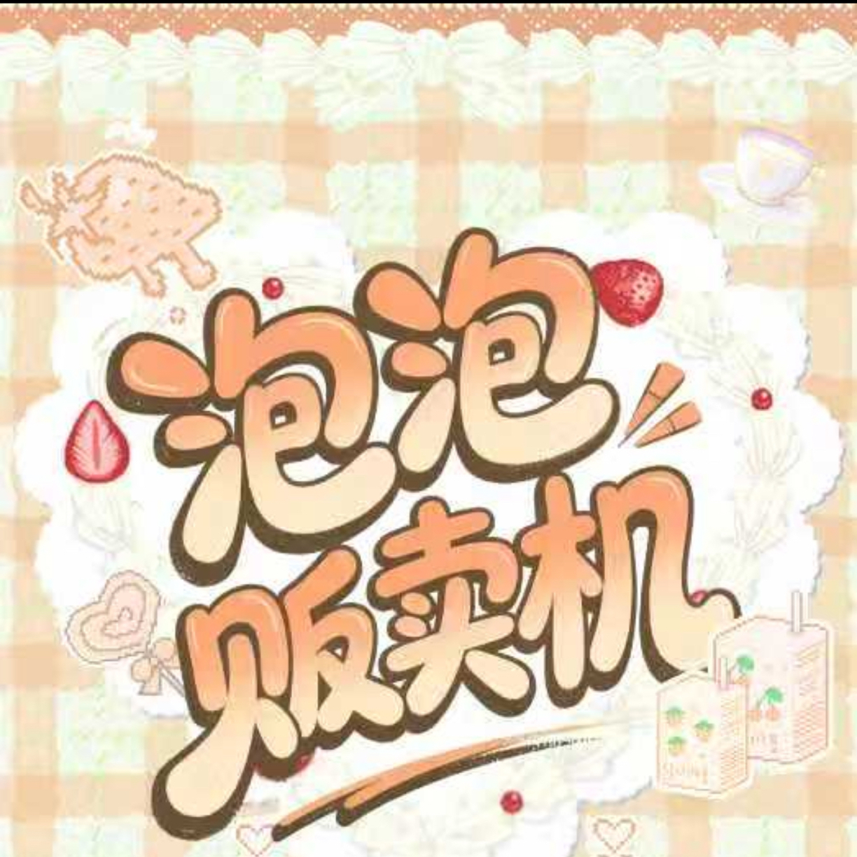 乐乐【泡泡贩卖机x恋与深空】毛绒吧唧 第二弹（默认代拆）