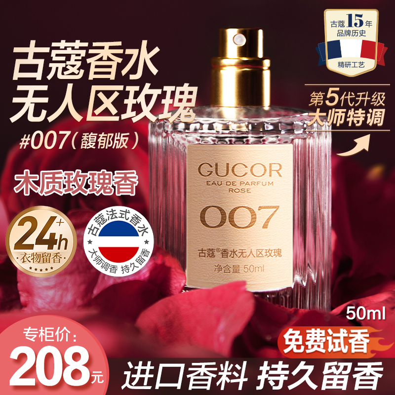 古蔻无人区玫瑰香水007男女士木质花香调香水持久留香官方正品