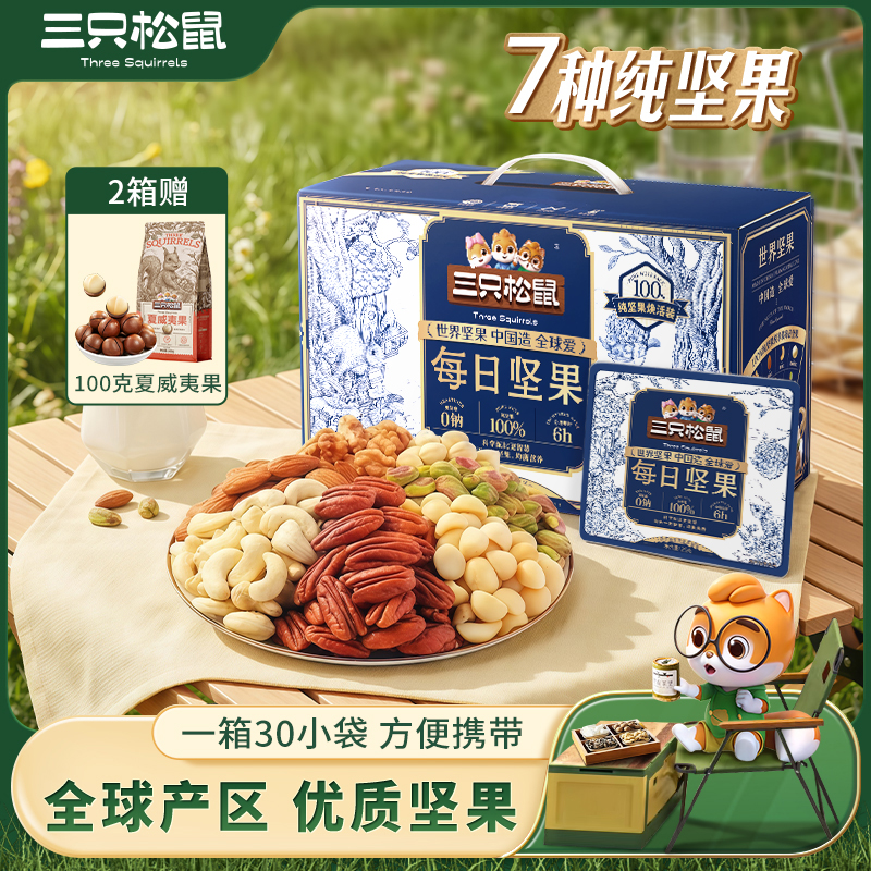 【两箱装送夏威夷果】三只松鼠每日坚果七种纯坚果家庭健身零食MJ