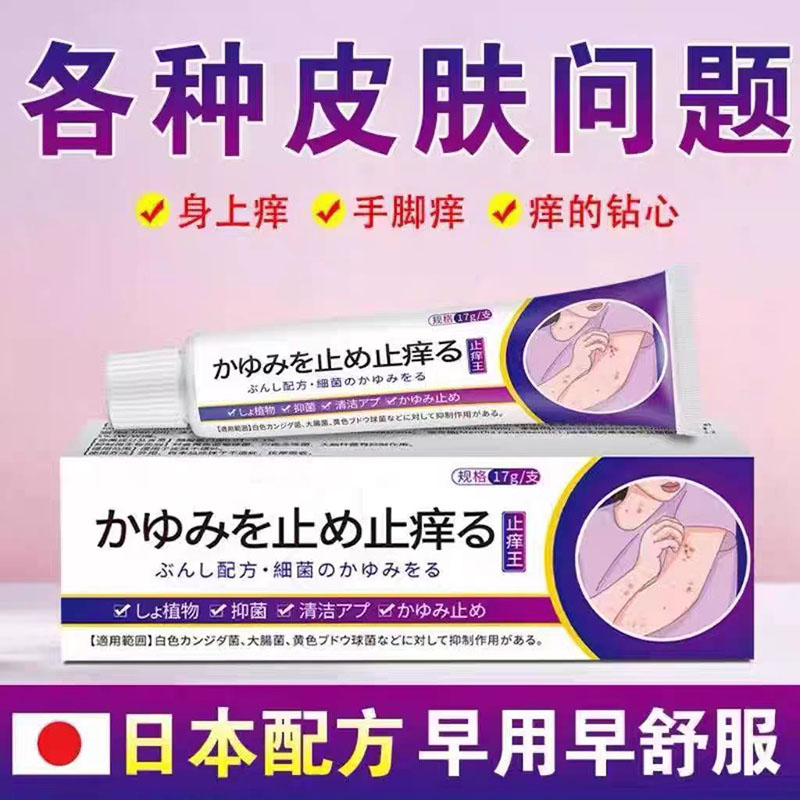 日本止痒王皮肤抑菌止痒膏草本植物萃取手足止痒外用平替好物