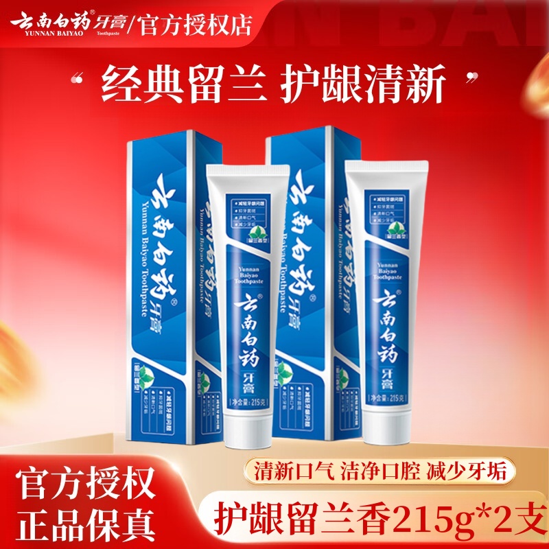 【215g*2支】云南白药牙膏留兰香清新口气亮白去黄洁齿护龈官方正品