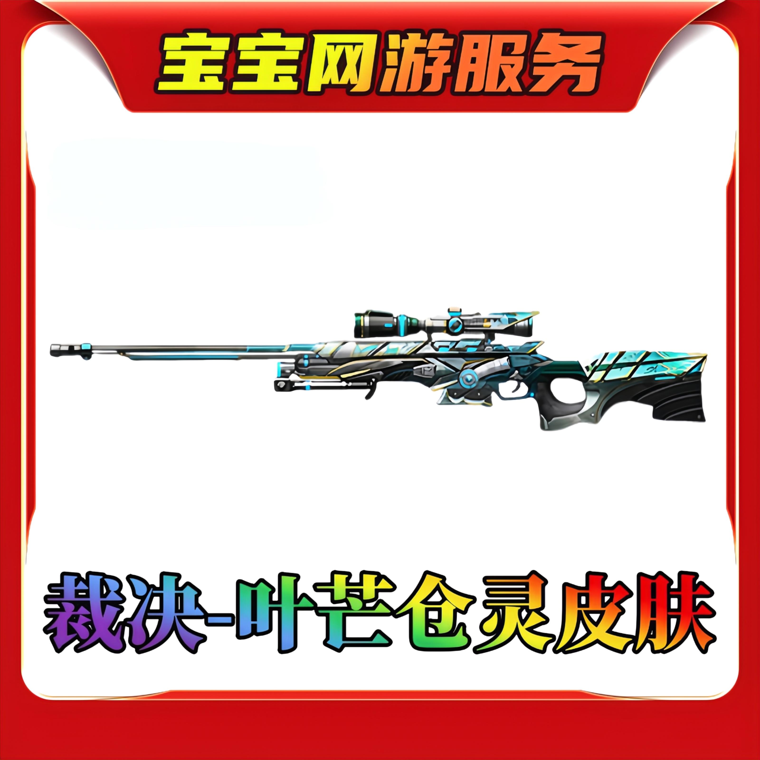 【裁决-叶芒仓灵皮肤】CF穿越火线端游商品