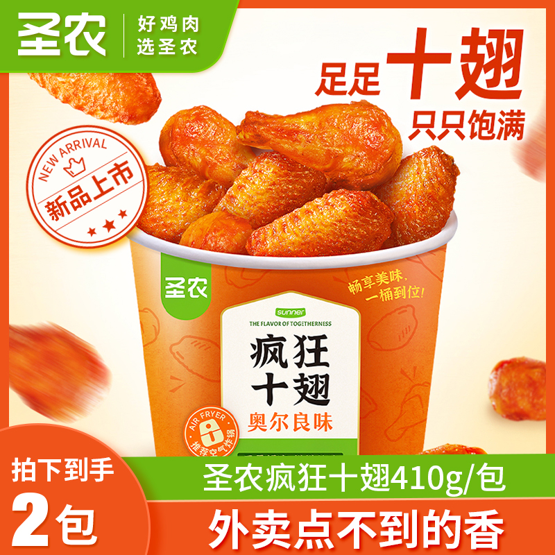 【双十二大促】圣农疯狂十翅奥尔良烤翅根鸡翅中半成品美食2包-自营