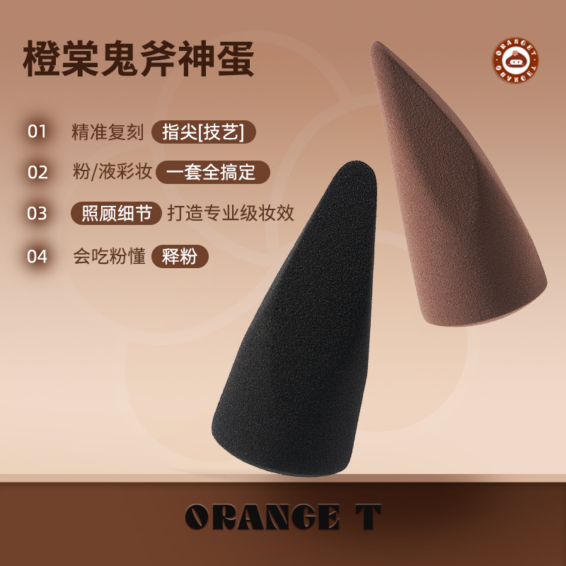 橙棠鬼斧神蛋上妆精准两色双用指尖不吃粉拿捏上妆自然化妆粉扑