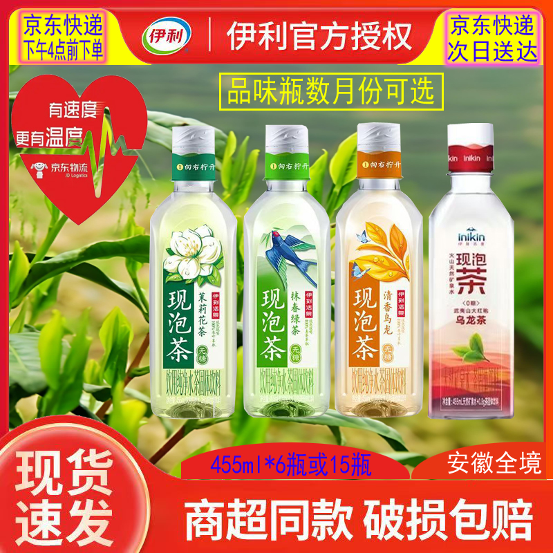 伊利 【16点前下单次日达】活泉现泡茶抹春绿茶455ml*6瓶乌龙茉莉花可选清香爽品提神旅游好品