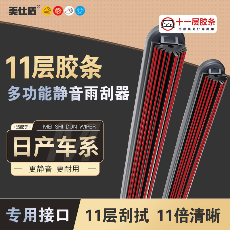 【适用日产】日产十一层胶条雨刮器轩逸逍客骐达阳光天籁奇骏雨刷