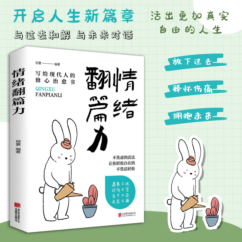 【情绪翻篇力】情绪管理 化解焦虑 拒绝内耗 情绪稳定 心态调整书籍