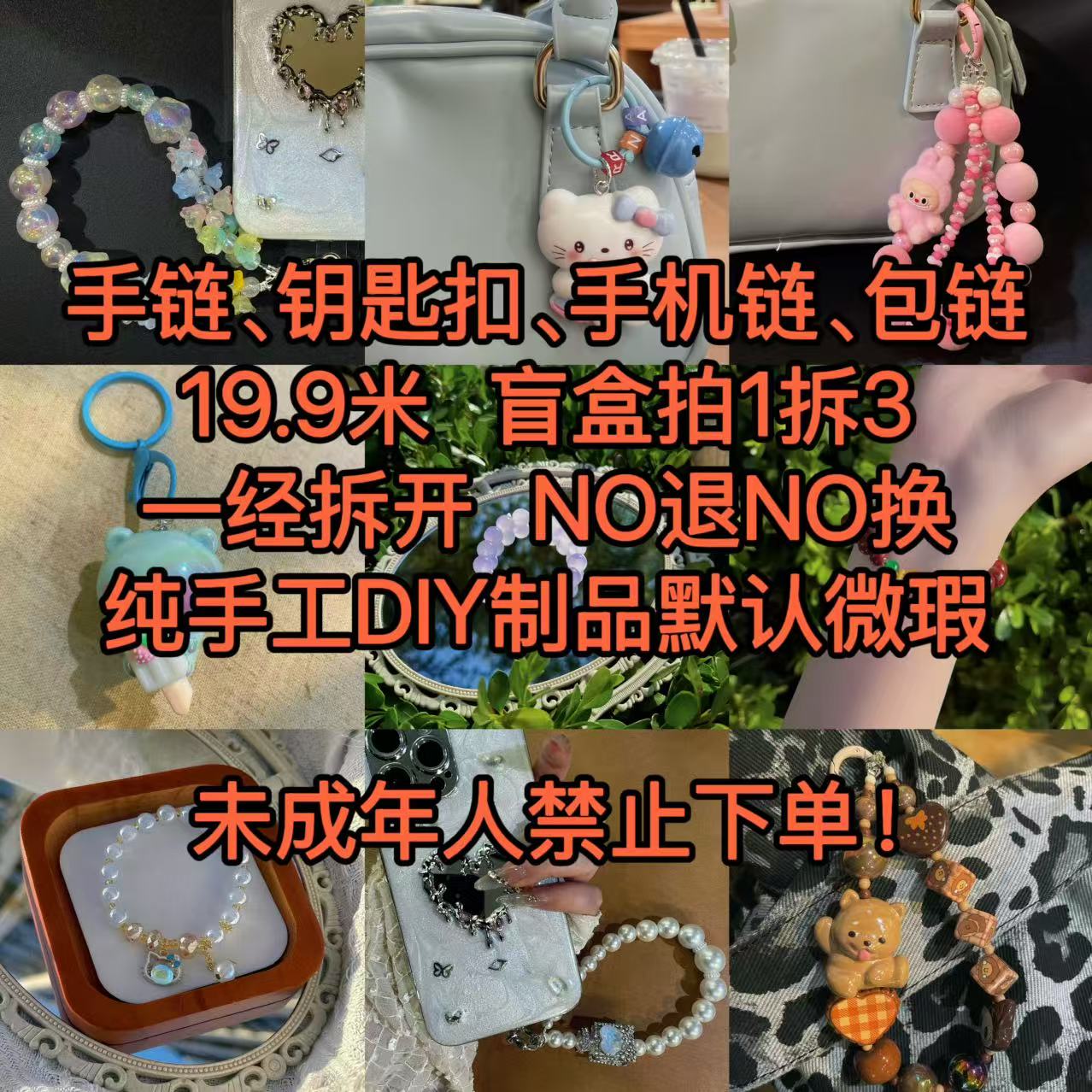 【直播盲盒】纯手工少女甜美卡通可爱饰品手链钥匙扣手机链包链