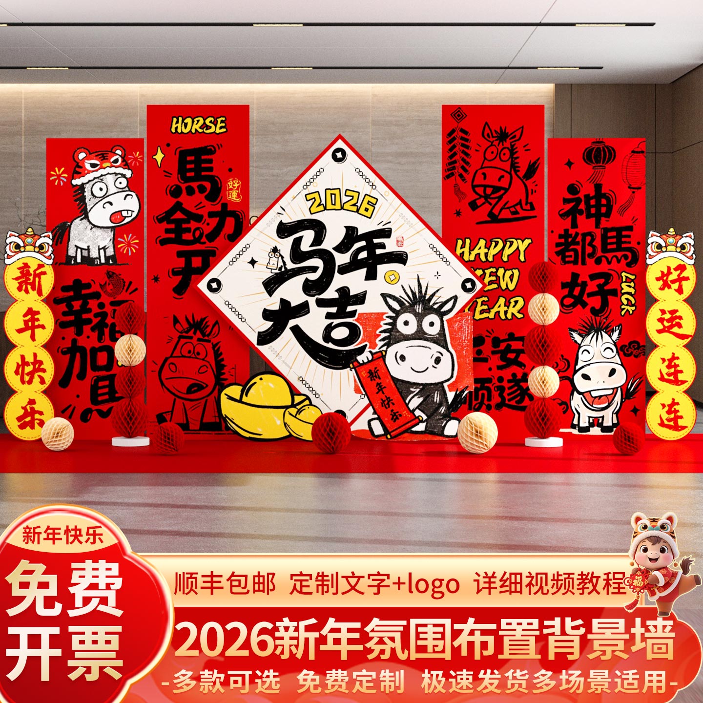 马年2026过新年装饰场景氛围布置开门红商场店铺公司背景墙kt展板