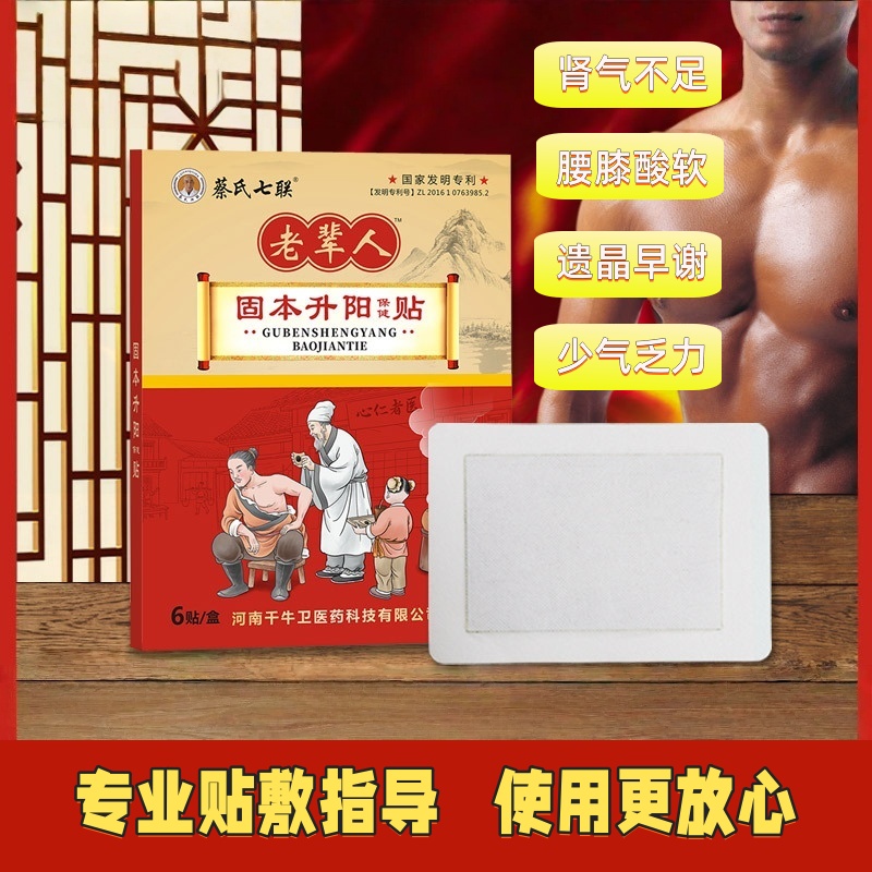 老辈人固本升阳保健贴男人前列腺强腰肾补精护肾膏药贴贴