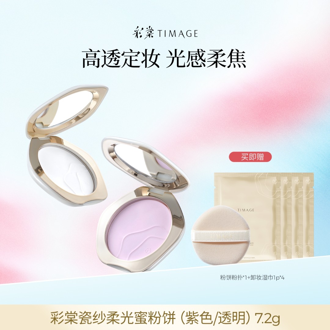 【朱梓骁推荐】TIMAGE透明蜜粉饼紫色蜜粉饼持久定妆遮瑕微醺