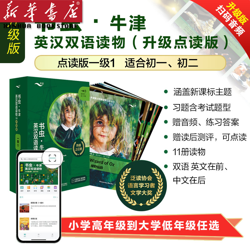 书虫牛津英汉双语读物(升级点读版1级1适合初1初2共11册) 外研社