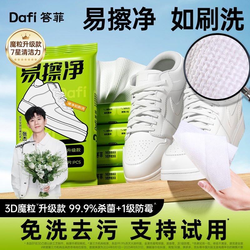 【张杰同款】答菲擦鞋湿巾小白鞋清洗神器免水洗去污便携式湿巾麂